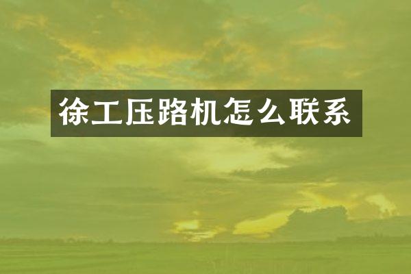 徐工压路机怎么联系