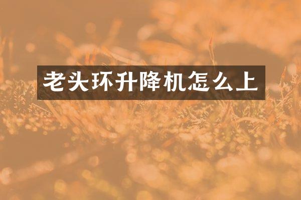老头环升降机怎么上