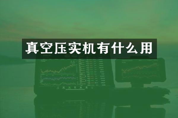 真空压实机有什么用