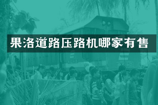 果洛道路压路机哪家有售