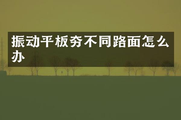 振动平板夯不同路面怎么办