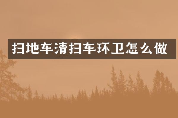 扫地车清扫车环卫怎么做