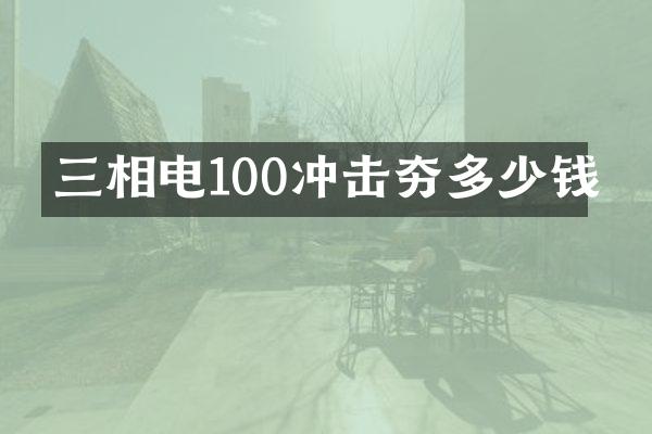 三相电100冲击夯多少钱