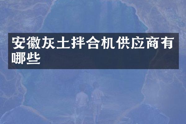 安徽灰土拌合机供应商有哪些