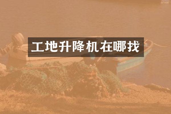 工地升降机在哪找
