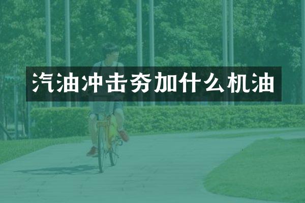 汽油冲击夯加什么机油