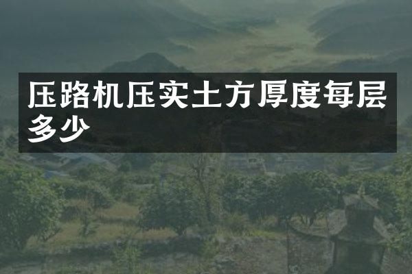 压路机压实土方厚度每层多少