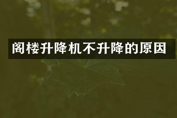 阁楼升降机不升降的原因