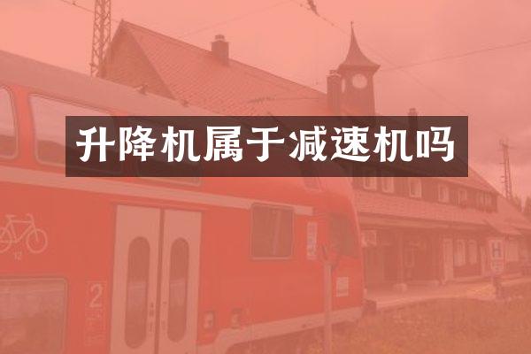 升降机属于减速机吗