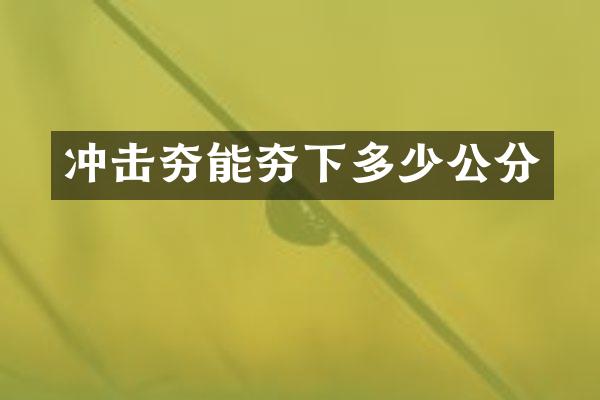 冲击夯能夯下多少公分