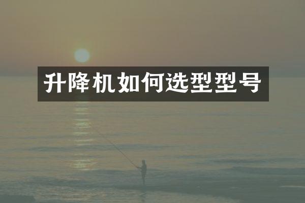 升降机如何选型型号