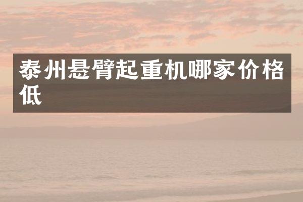 泰州悬臂起重机哪家价格低