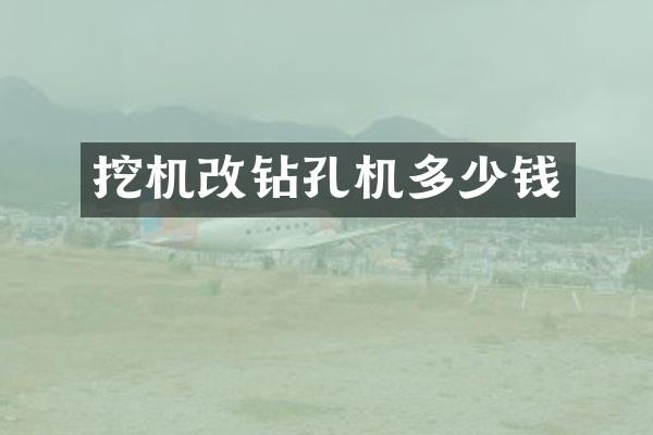 挖机改钻孔机多少钱