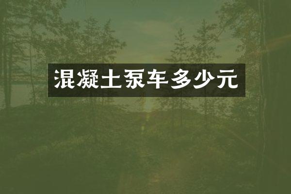 混凝土泵车多少元