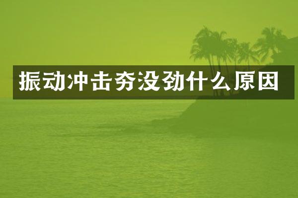 振动冲击夯没劲什么原因