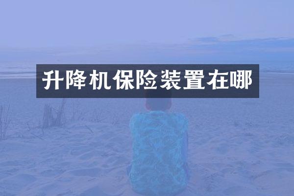 升降机保险装置在哪