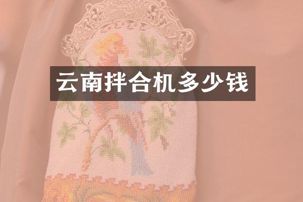 云南拌合机多少钱