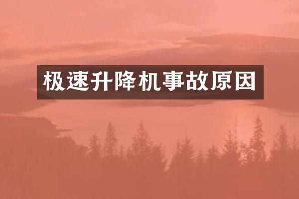 极速升降机事故原因