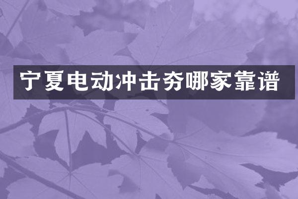 宁夏电动冲击夯哪家靠谱