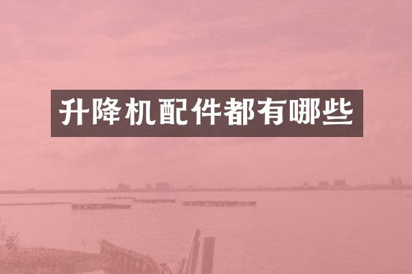 升降机配件都有哪些
