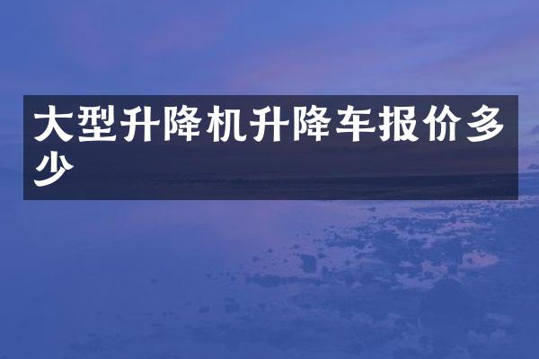 大型升降机升降车报价多少