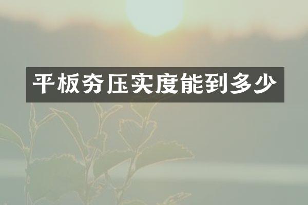 平板夯压实度能到多少