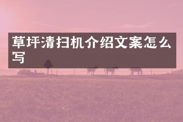 草坪清扫机介绍文案怎么写