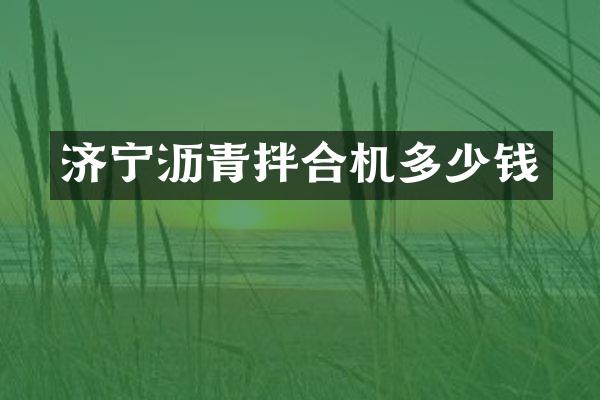 济宁沥青拌合机多少钱