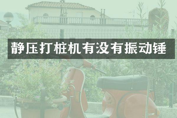 静压打桩机有没有振动锤