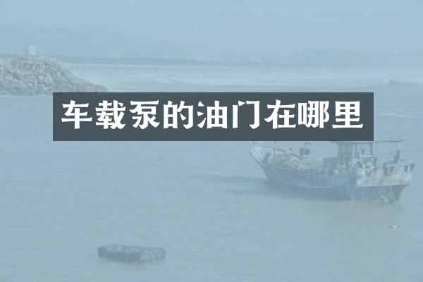 车载泵的油门在哪里