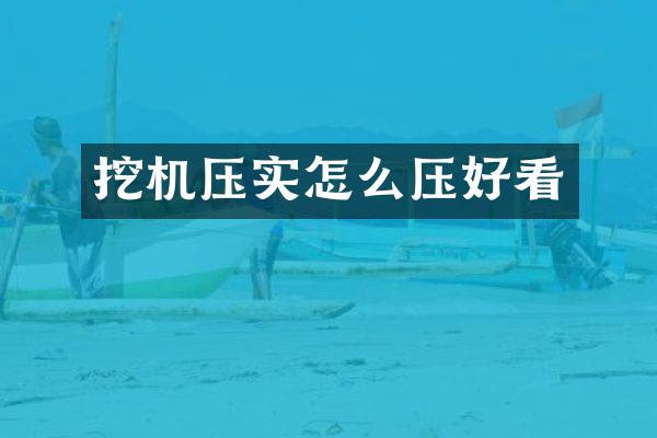 挖机压实怎么压好看