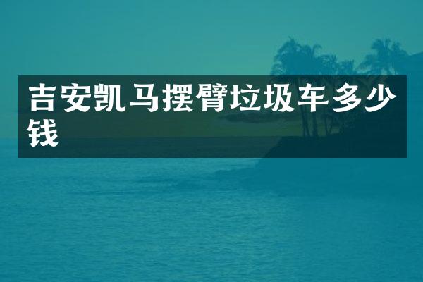 吉安凯马摆臂垃圾车多少钱
