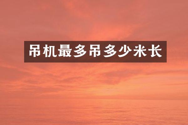 吊机最多吊多少米长