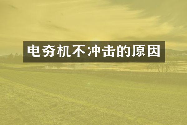 电夯机不冲击的原因