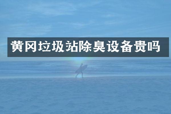 黄冈垃圾站除臭设备贵吗
