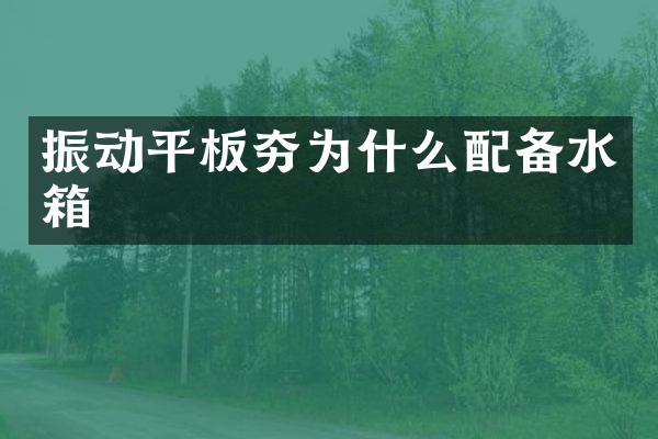 振动平板夯为什么配备水箱