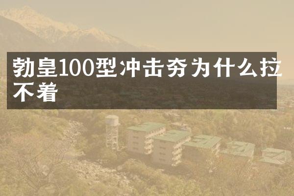 勃皇100型冲击夯为什么拉不着