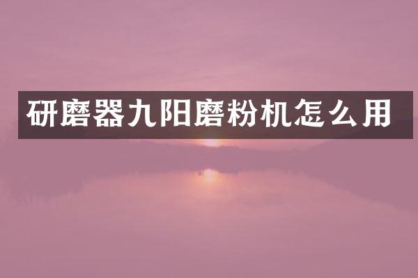 研磨器九阳磨粉机怎么用