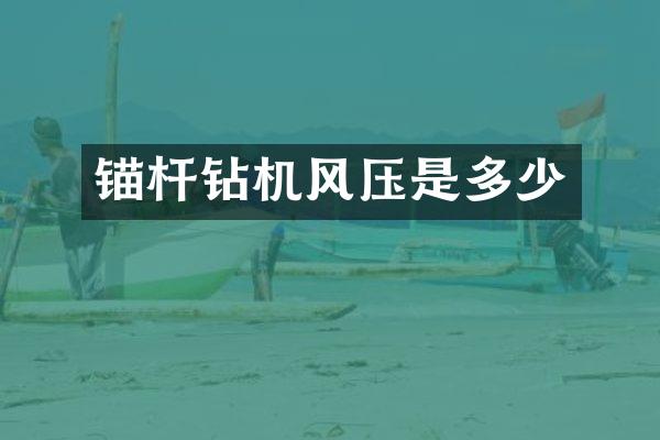 锚杆钻机风压是多少