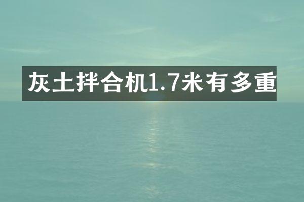 灰土拌合机1.7米有多重