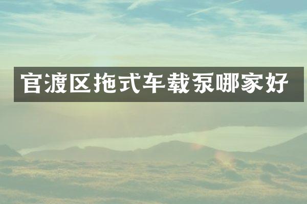 官渡区拖式车载泵哪家好