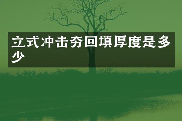 立式冲击夯回填厚度是多少