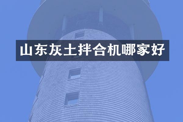 山东灰土拌合机哪家好