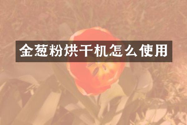 金葱粉烘干机怎么使用