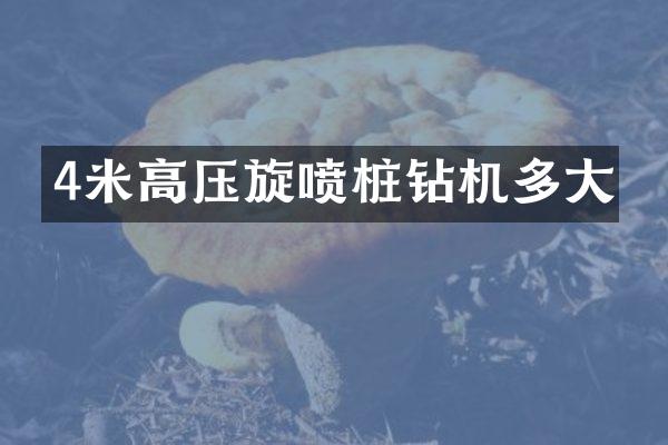 4米高压旋喷桩钻机多大