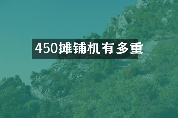 450摊铺机有多重