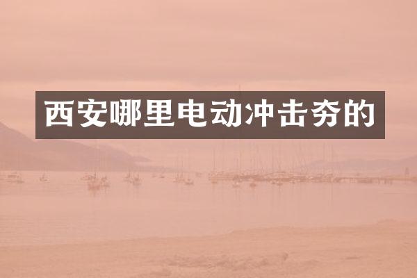 西安哪里电动冲击夯的