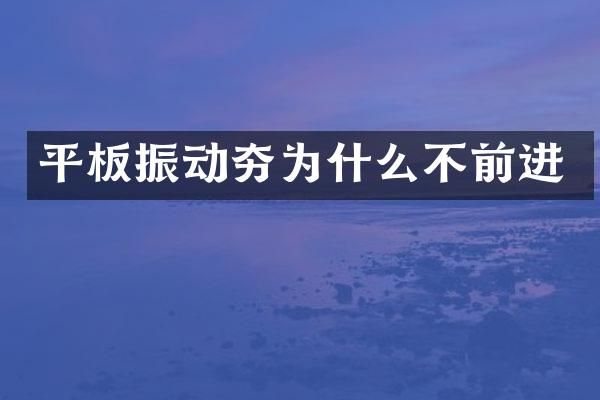 平板振动夯为什么不前进