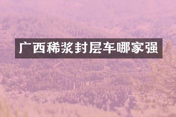 广西稀浆封层车哪家强