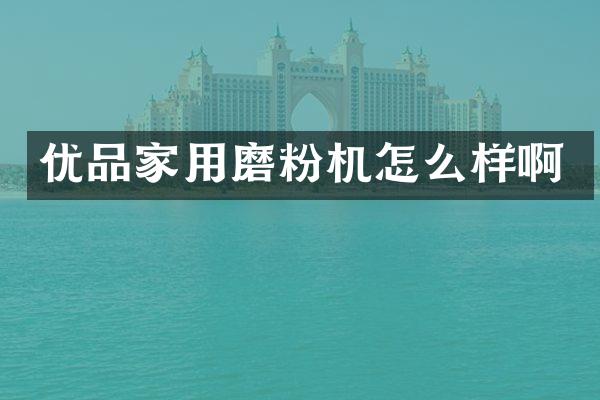 优品家用磨粉机怎么样啊